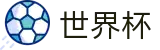 FIFA 2026世界杯FIFA 2026 · 专业赛事运营与管理门户